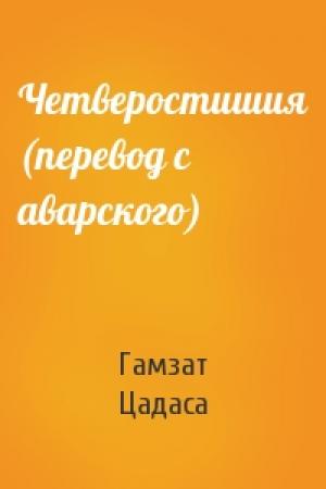 Обложка книги «Четверостишия (перевод с аварского)» — Гамзат Цадаса