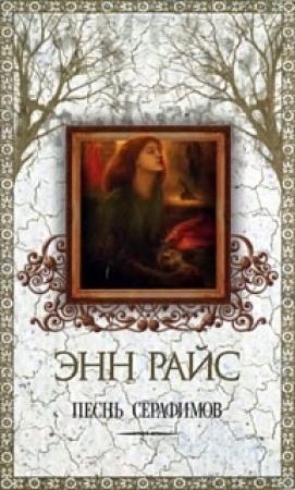 Обложка книги «Песнь серафимов» — Энн Райс