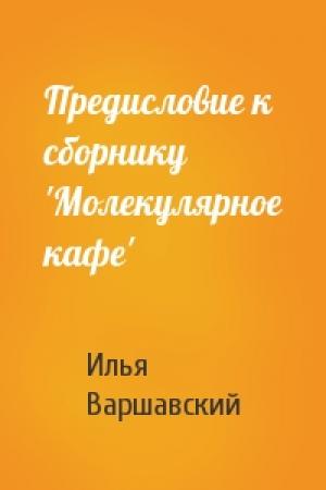 Обложка книги «Предисловие к сборнику 'Молекулярное кафе'» — Илья Варшавский