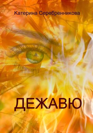 Обложка книги «Дежавю» — Катерина Серебренникова
