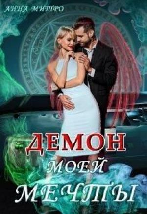 Обложка книги «Демон моей мечты (СИ)» — Анна Митро