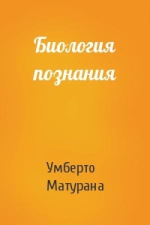 Обложка книги «Биология познания» — Умберто Матурана