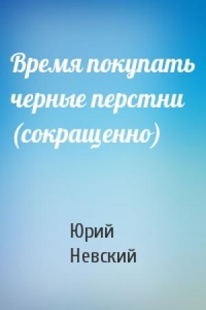 Обложка книги «Время покупать черные перстни (сокращенно)» — Юрий Невский
