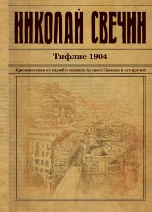 Обложка книги «Тифлис 1904» — Николай Свечин