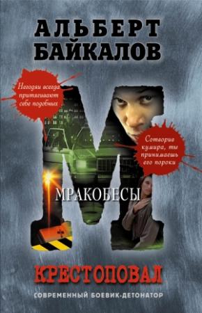 Обложка книги «Мракобесы» — Альберт Байкалов