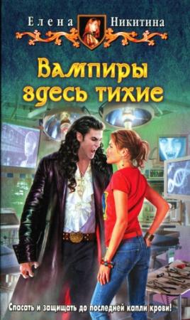 Обложка книги «Вампиры здесь тихие» — Елена Никитина