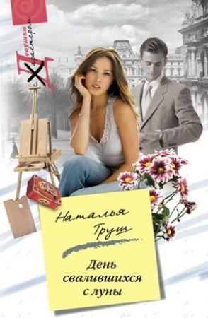 Обложка книги «День свалившихся с луны» — Наталья Труш