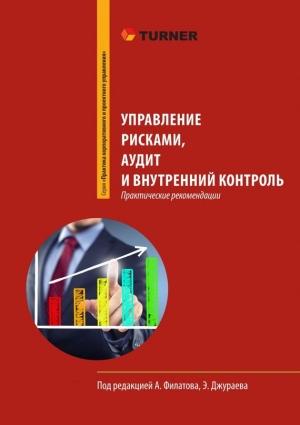 Обложка книги «Управление рисками, аудит и внутренний контроль» — Александр Филатов, Ольга Грачева (Трегубенко), Елена Егорова, Елена Тарасенко, Эльдар Джураев, Наталья Персод, Михаил Кузнецов, Олег Зенков