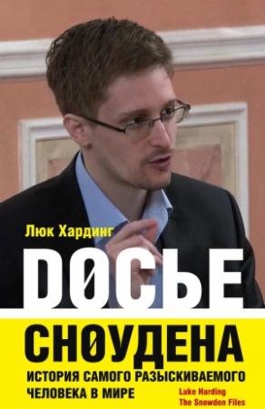 Обложка книги «Досье Сноудена. История самого разыскиваемого человека в мире» — Люк Хардинг