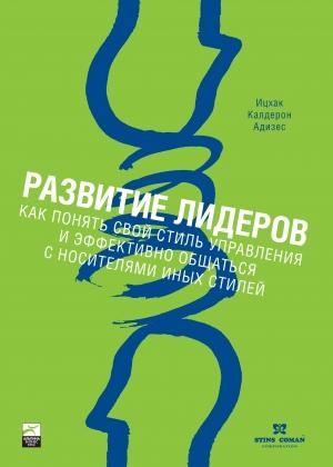 Обложка книги «Развитие лидеров» — Ицхак Адизес