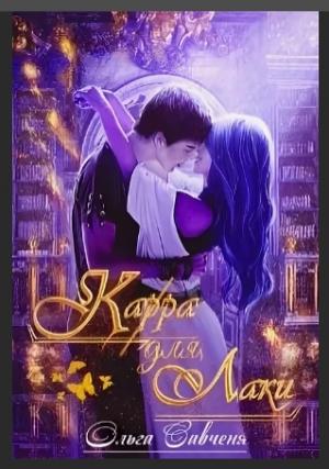 Обложка книги «Карра для Лаки» — Ольга Савченя