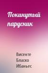 Висенте Бласко - Покинутый парусник