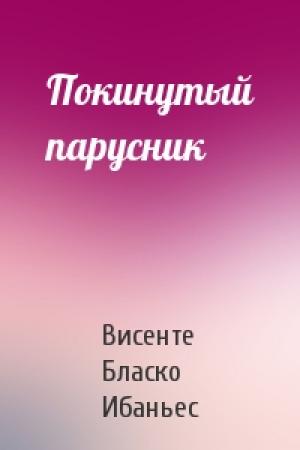 Обложка книги «Покинутый парусник» — Висенте Бласко