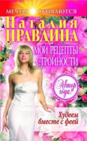 Обложка книги «Мои рецепты стройности» — Наталия Правдина