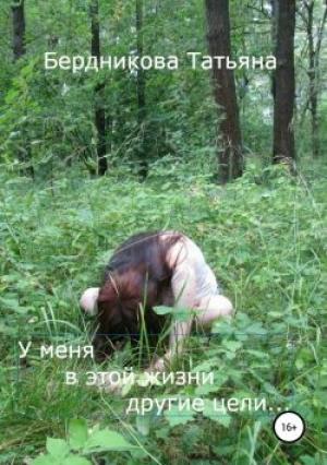 Обложка книги «У меня в этой жизни другие цели…» — Татьяна Бердникова