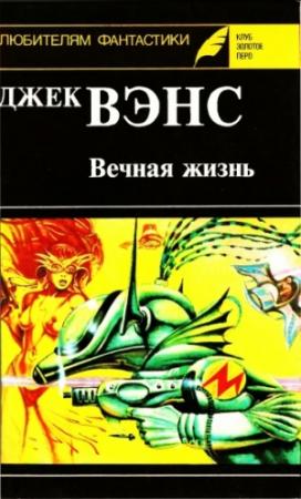 Обложка книги «Вечная жизнь. (Сборник)» — Джек Вэнс