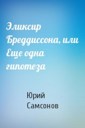 Обложка книги «Эликсир Бреддиссона, или Еще одна гипотеза» — Юрий Самсонов