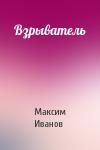 Максим Иванов - Взрыватель