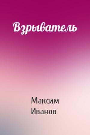 Обложка книги «Взрыватель» — Максим Иванов