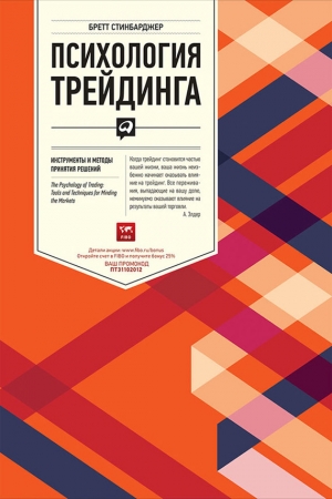 Обложка книги «Психология трейдинга. Инструменты и методы принятия решений» — Бретт Стинбарджер