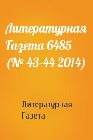 Обложка книги «Литературная Газета 6485 (№ 43-44 2014)» — Литературная Газета