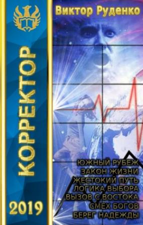 Обложка книги «Корректор 1-7» — Виктор Руденко