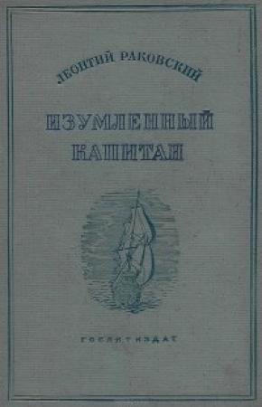 Обложка книги «Изумленный капитан» — Леонтий Раковский