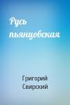 Григорий Свирский - Русь пьянцовская