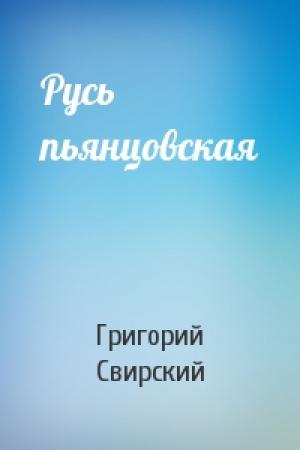 Обложка книги «Русь пьянцовская» — Григорий Свирский