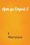 Мир  - Арт де Строй 2