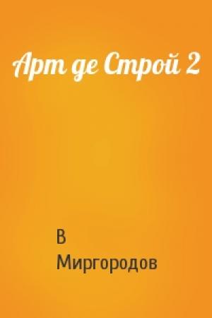 Обложка книги «Арт де Строй 2» — Мир