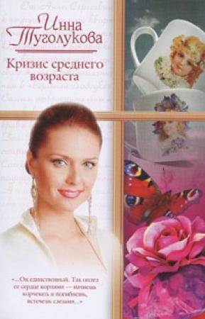 Обложка книги «Кризис среднего возраста» — Инна Туголукова