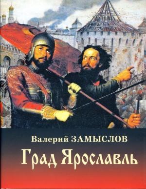 Обложка книги «Град  Ярославль» — Валерий Замыслов