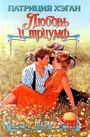 Обложка книги «Любовь и триумф» — Патриция Хэган
