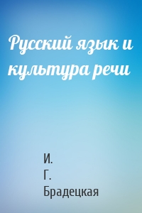 Русский язык и культура речи