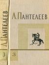 Алексей Пантелеев - Том 3. Рассказы. Воспоминания. Пьесы