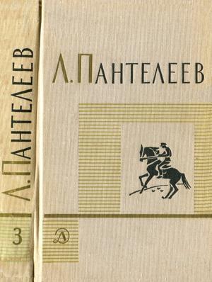 Обложка книги «Том 3. Рассказы. Воспоминания. Пьесы» — Алексей Пантелеев
