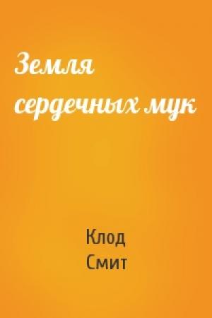 Обложка книги «Земля сердечных мук» — Клод Смит