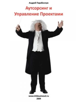 Обложка книги «Аутосорсинг и управление проектами» — Андрей Парабеллум