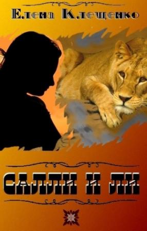 Обложка книги «Салли и Ли» — Елена Клещенко
