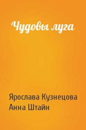 Обложка книги «Чудовы луга» — Ярослава Кузнецова, Анна Штайн