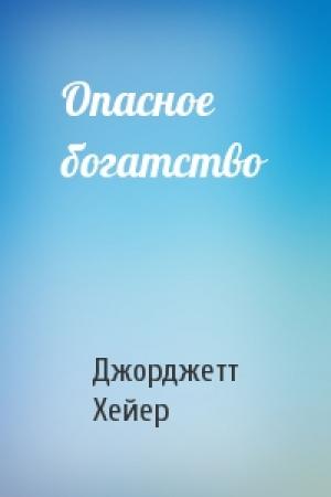 Обложка книги «Опасное богатство» — Джорджетт Хейер