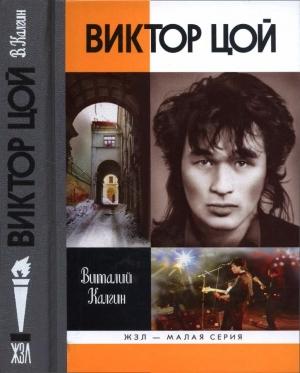 Обложка книги «Виктор Цой» — Виталий Калгин