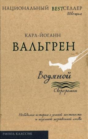 Обложка книги «Водяной» — Карл-Йоганн Вальгрен