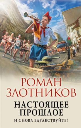 Обложка книги «И снова здравствуйте!» — Роман Злотников