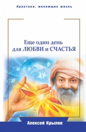 Обложка книги «Мудрость Ошо. Еще один день для любви и счастья» — Алексей Крылов