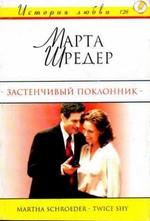 Обложка книги «Застенчивый поклонник» — Марта Шредер