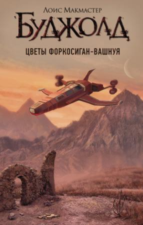 Обложка книги «Цветы Форкосиган-Вашнуя» — Лоис МакМастер Буджолд