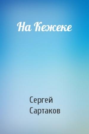 Обложка книги «На Кежеке» — Сергей Сартаков