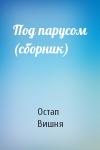 Остап Вишня - Под парусом (сборник)